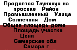 Продаётся Таунхаус на 6 просеке › Район ­ Промышленный › Улица ­ Солнечная › Дом ­ 28 › Общая площадь дома ­ 175 › Площадь участка ­ 300 › Цена ­ 6 900 000 - Самарская обл., Самара г. Недвижимость » Дома, коттеджи, дачи продажа   . Самарская обл.,Самара г.